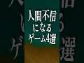 人間不信になるゲーム4選
