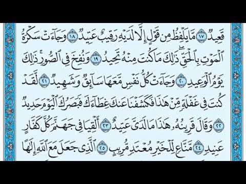 سورة ق فضيلة الشيخ صلاح البدير