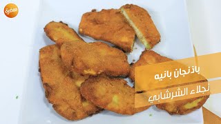 باذنجان بانيه | نجلاء الشرشابي