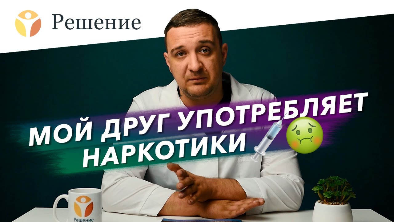 МОЙ ДРУГ УПОТРЕБЛЯЕТ НАРКОТИКИ: как помочь другу, который стал НАРКОМАНОМ?