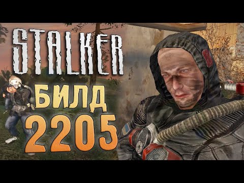 Видео: [S.T.A.L.K.E.R.] Обзор БИЛДА 2205 / Ч.4