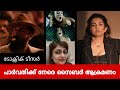 ടോക്സിക് ടീസര്; പാര്വതിക്ക് നേരെ സൈബര് ആക്രമണം. Parvathy Thiruvothu faces cyber attacks #toxic