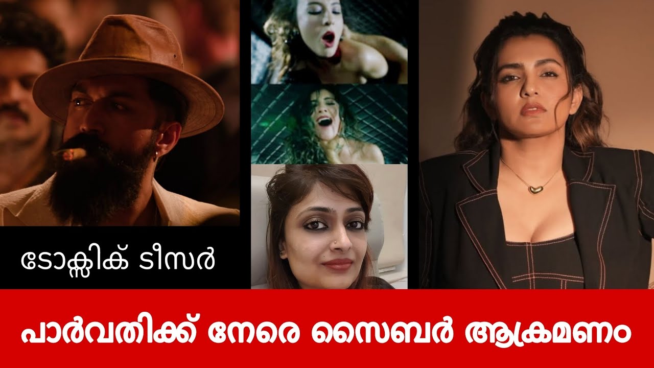 ടോക്സിക് ടീസര്‍; പാര്‍വതിക്ക് നേരെ സൈബര്‍ ആക്രമണം. Parvathy Thiruvothu faces cyber attacks 