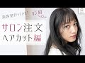 サロンで注文 ヘアカット編~前髪オン眉♡後れ毛ニュアンス ~ 阿島ゆめ【MimiTV】