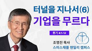 룻기 4:1-12. 터널을 지나서(6)-기업을 무르다. 조영진 목사