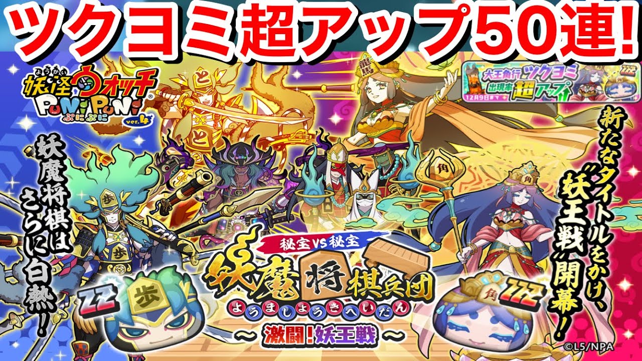 【ぷにぷに攻略】ZZZランク 大王角行 ツクヨミ 超アップガシャ！50連回してみた！映画妖怪ウォッチ FOREVER  FRIENDS【妖怪ウォッチぷにぷに】妖魔将棋 第六局 よこどり 武道会 イベント
