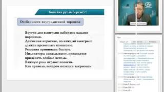 Приемы торговли внутри дня (Вебинар) . Видеоуроки по трейдингу от АЛОР-брокер(Видеоурок по трейдингу для начинающих трейдеров, где рассматриваются основные понятия при торговле на..., 2015-12-25T11:54:07.000Z)