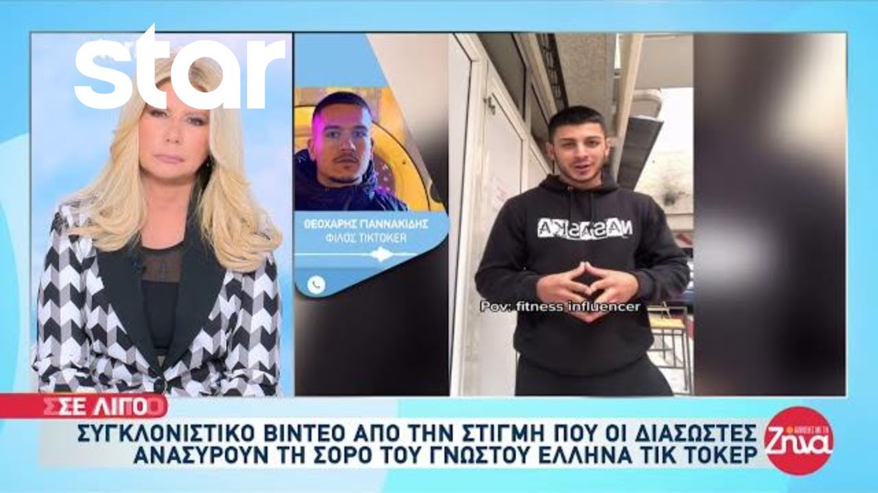 Σκοτώθηκε στην Ιταλία ο γνωστός Έλληνας Tik Toker Tzane - Συγκλονιστικό βίντεο