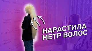 НАРАСТИЛИ КЛИЕНТКЕ 95 СМ ВОЛОСЫ | СТУДИЯ ЖАННЫ МАКСИМОВОЙ