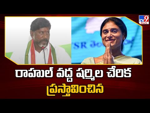 రాహుల్ వద్ద షర్మిల చేరిక ప్రస్తావించిన : Bhatti Vikramarka - TV9