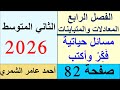 حل رياضيات الثاني المتوسط صفحة 82 مسائل حياتية و فكر و أكتب الفصل الرابع حل رياضيات الثاني المتوسط صفحة 82 مسائل حياتية و فكر و أكتب الفصل الرابع
