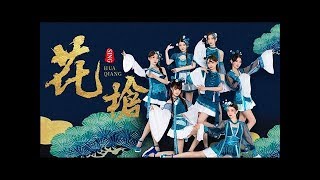 SING Girls - 花枪 'Flower Spear' | Lyrics 歌词 PV SING Girls - 花枪 'Flower Spear' | Lyrics 歌词 PV