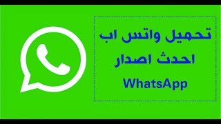 تحميل واتس اب تنزيل واتساب Download WhatsApp APK screenshot 4