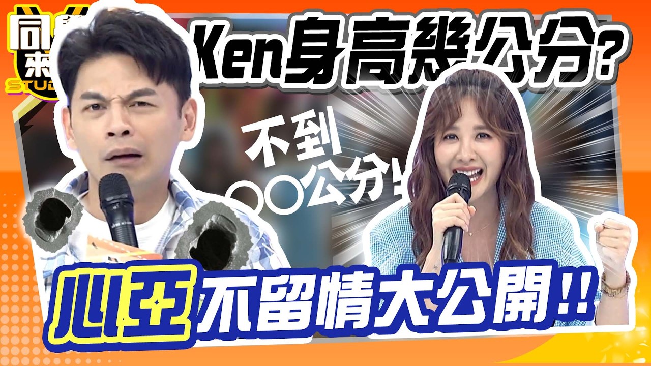 多年謊報的秘密?! 阿Ken身高被心亞無情公開:距離180差○○公分!!｜蔡允潔、薔薔、小鐘、張立東、High咖、海產、佩德羅@同學來了StudentsComing ​