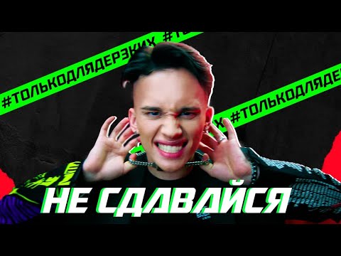 Даня Милохин & Юрий Шатунов - Не сдавайся (Премьера)