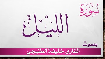 092 سورة الليل .. خليفة الطنيجي .. القرآن هدى للمتقين