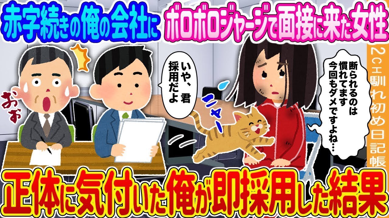 【2ch馴れ初め】赤字続きの俺の会社にボロボロジャージで面接に来た女性→ 正体に気付いた俺が即採用した結果…【ゆっくり】