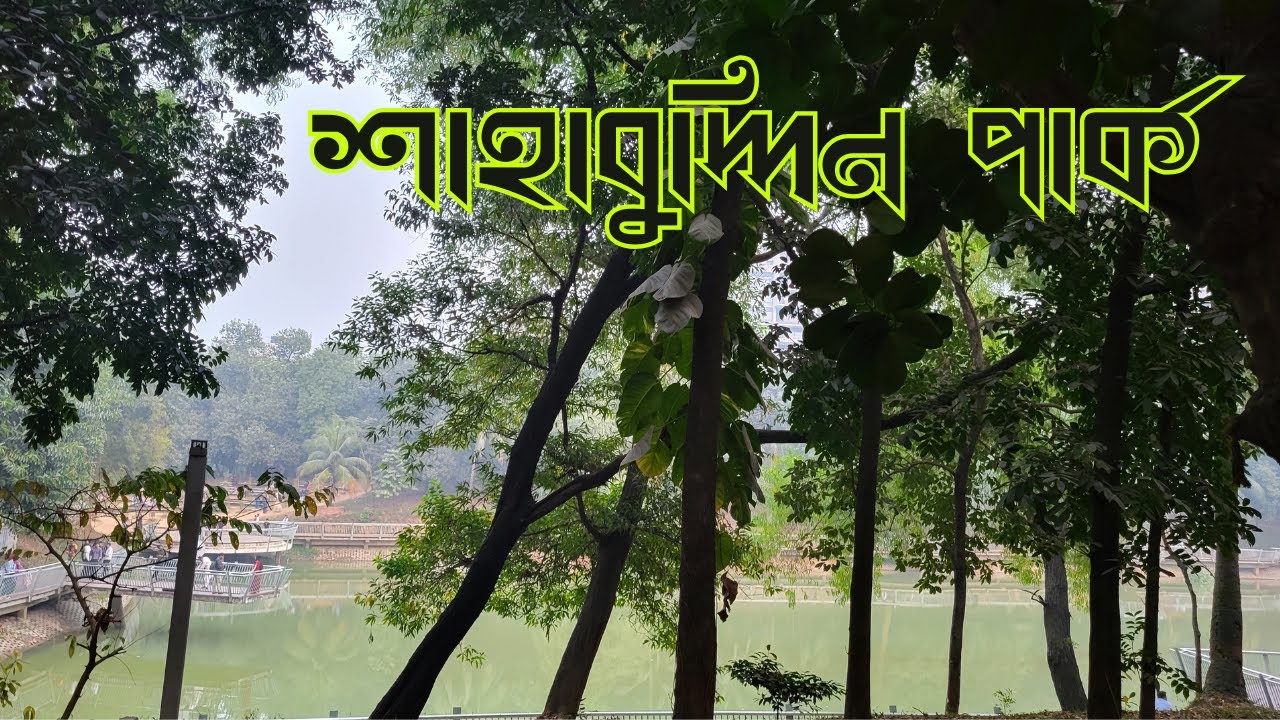বিচারপতি শাহাবুদ্দিন আহমেদ পার্ক | Shahabuddin Park Gulshan, Dhaka | Life of Happiness