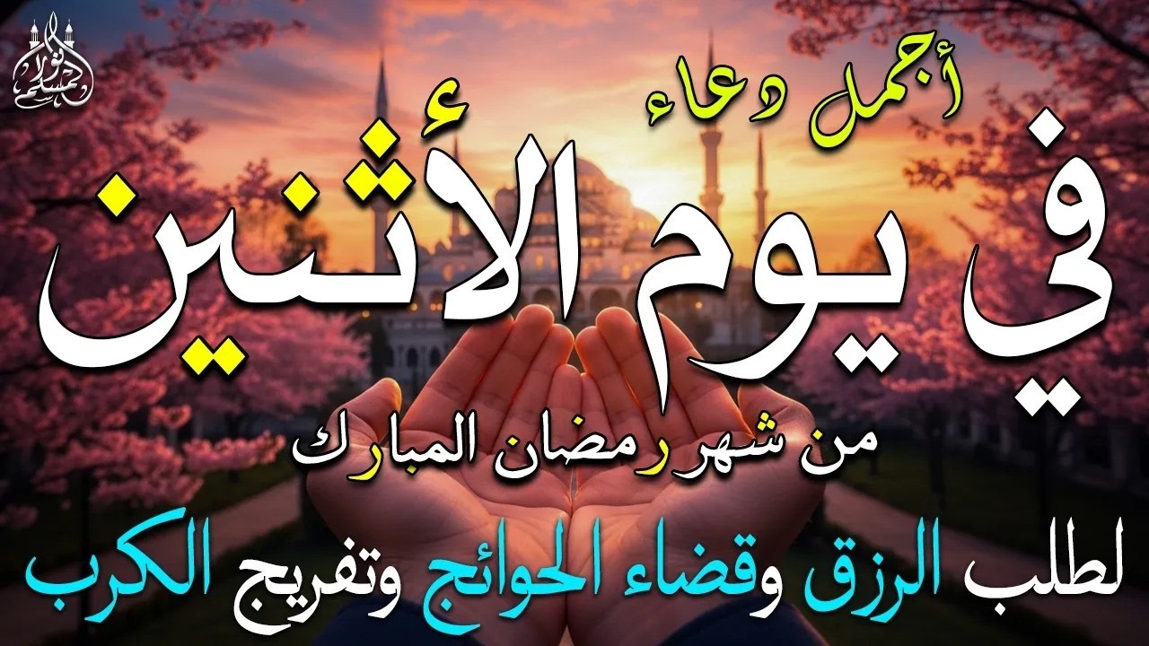 دعاء فى يوم الأثنين المستجاب دعاء فى يوم 12 من شهر رمضان للرزق والشفاء العاجل وقضاء الحوائج 🤲(4k)