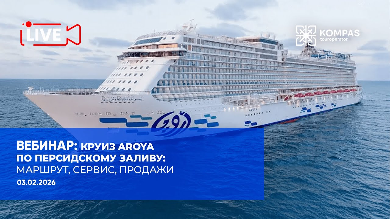 Круиз AROYA по Персидскому заливу: маршрут, сервис, продажи | KOMPAS Touroperator