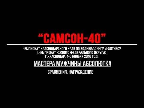 "Самсон-40". Мастера мужчины: сравнения,  награждение