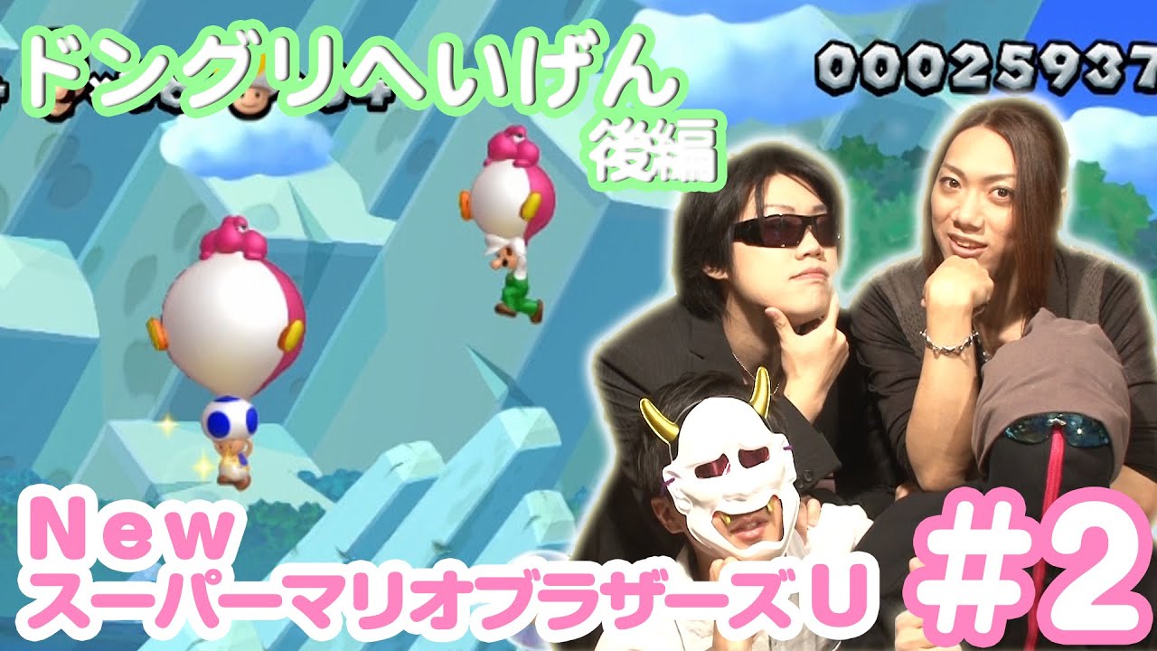 【New スーパーマリオブラザーズ U】血液型の違う4人衆がカオスにゲーム実況！！#2
