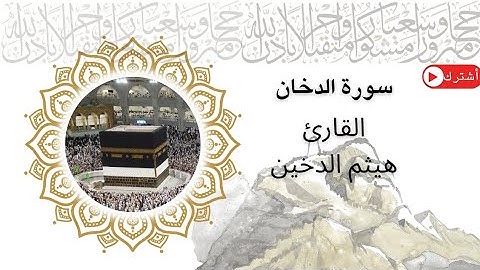 🔸 "تلاوة مهيبة لسورة الدخان بصوت الشيخ هيثم الدخين | عندما يُتلى القرآن بخشوع يهز الأرواح"
