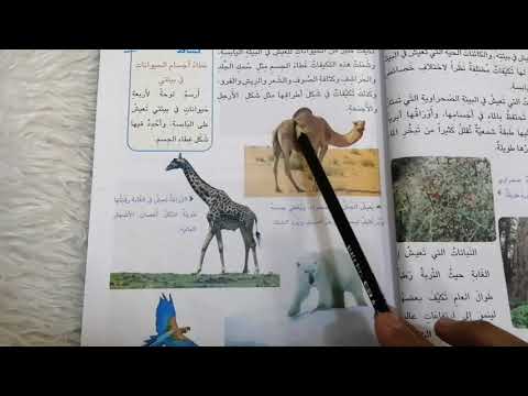 تكيف الكائنات الحية للعيش في البيئه اليابسة للصف الثاني الأبتدائي