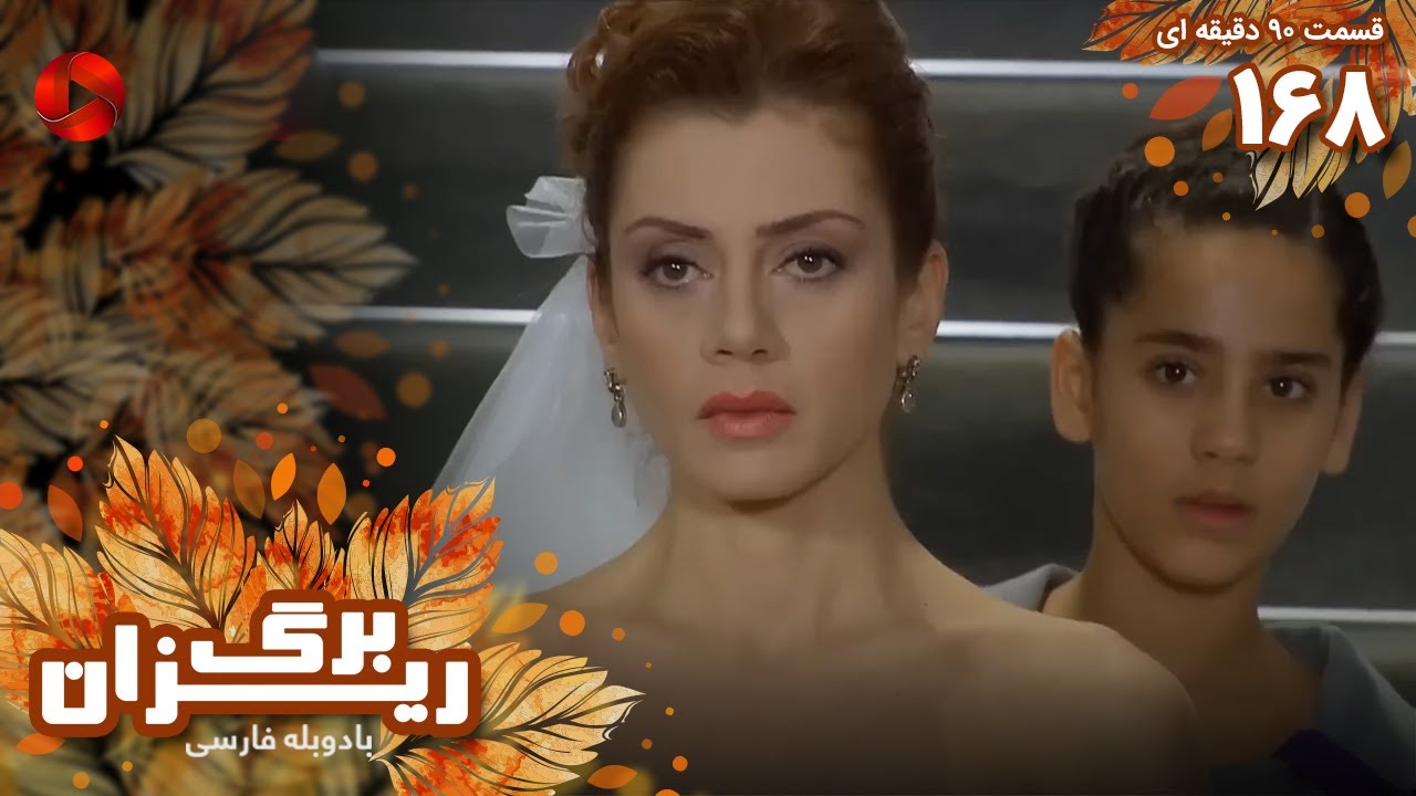 Bargrizan - Episode 168 - سریال برگریزان – قسمت 168 - ورژن 90دقیقه ای ...