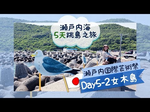 【瀨戶內海5天跳島之旅】DAY5-2 有鬼島稱號的「女木島」 #瀨戶內國際藝術祭2019