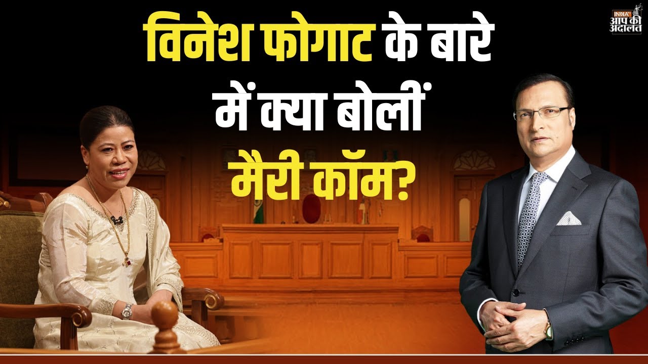 Mary Kom on Vinesh Phogat: विनेश फोगाट के बारे में क्या बोलीं मैरी कॉम? | Rajat Sharma