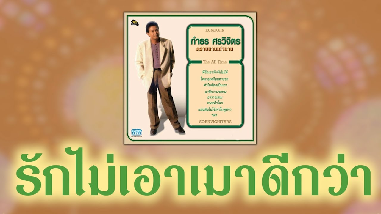 รักไม่เอาเมาดีกว่า - กำธร ศรวิจิตร [ Official Audio ]