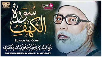 سورة الكهف كاملة من اروع ما جود الشيخ محمود خليل الحصري رحمه الله | جودة عالية HD