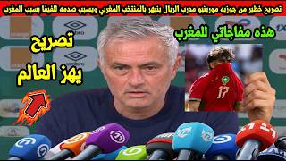 تصريح خطير من جوزيه مورينيو مدرب الريال ينبهر بالمنتخب المغربي ويسبب صدمه للفيفا بسبب المغرب