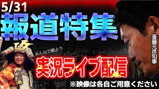 報道特集実況ライブ配信【検証～情報漏えいはなぜ起きた？】
  
「誰から聞いたんや。
聞いたん、全部、名前言え」

元県民局長の
プライバシー情報の漏洩

斎藤知事の指示は？
