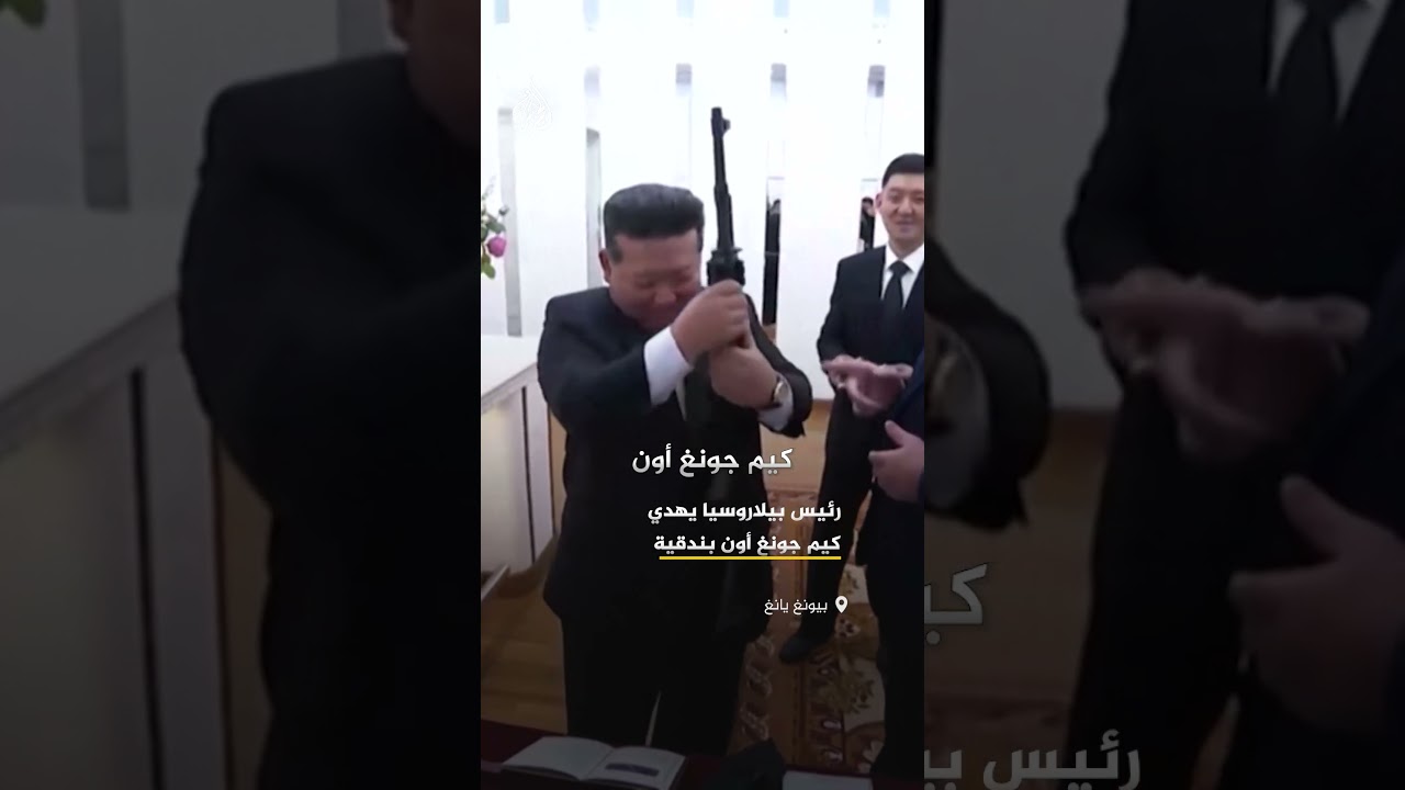 لوكاشينكو يُهدي كيم جونغ أون بندقية