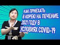 Лечение в Корее в 2021| Как приехать во время пандемии?