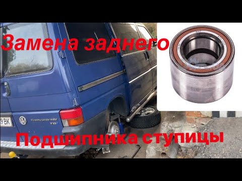 Замена заднего ступичного подшипника VW Transporter 4 (T4)