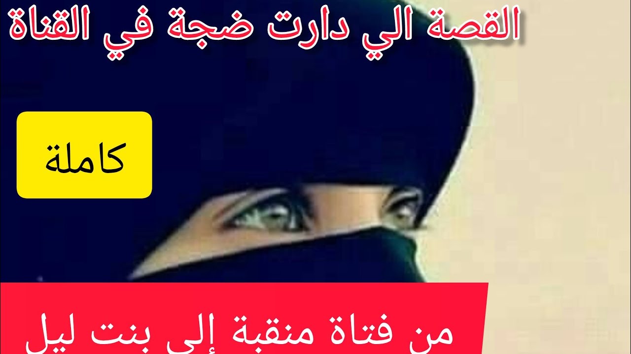 حكاية  لي دارت ضجة ⛔  المنقبة الي تحولت إلى عا*هرة بسباب الصحابات  ردو بالكم لبنات مكاش الثقة