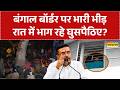 West Bengal News: बॉर्डर पर भगदड़..खौफ में घुसपैठिए | CM Suvendu Adhikari | BJP | Bengal Border News