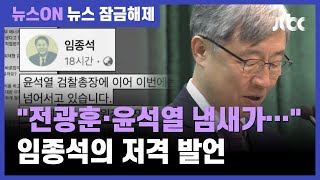 임종석, 최재형 저격 "명백히 정치…전광훈·윤석열 냄새가 난다" / JTBC 뉴스ON