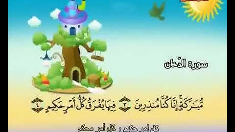 سورة الدخان 1 6