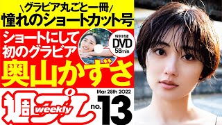 【グラビア丸ごと一冊憧れのショートカット号！ 】週プレNo.13 ＜2022/3/14発売!!＞　※3/18 19:00より奥山さんのオンラインサイン会を開催予定！詳細は概要欄へ※