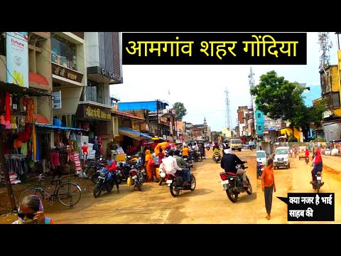 आमगांव शहर गोंदिया महाराष्ट्र | Aamgaon City Gondia Maharastra | Gondia City | Lalit Dewangan