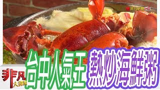 【非凡大探索】聚餐好去處- 台中熱炒海鮮粥熱賣【1063-6集】