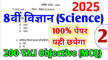 8th Science : 200 Important MCQs ( Part 2 ) | 8th Board Exam Paper 2025 | 8th Science Question