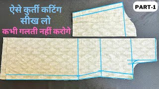 सिंपल कुर्ती कटिंग सीखें आसानी से | Simple kurti Cutting & stitching in easy way. #Part_1