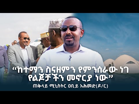 ጠቅላይ ሚኒስትር ዐቢይ አሕመድ ዶ ር በጂግጂጋ NBCETHIOPIA