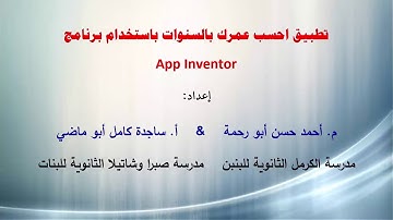 تطبيق احسب عمرك باستخدام app inventor