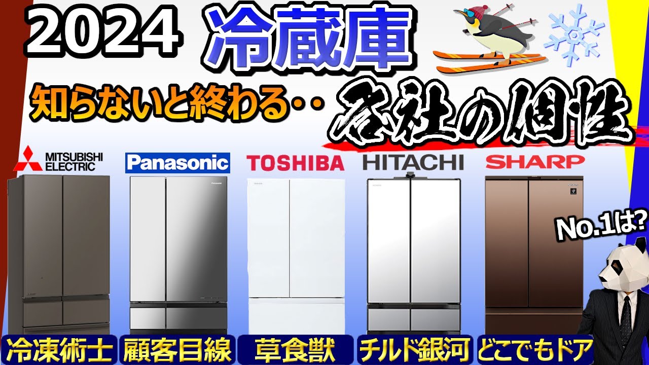 [Recommended Refrigerator 2024] Where is No.1? [Mitsubishi, Panasonic,  Toshiba, Hitachi, Sharp]